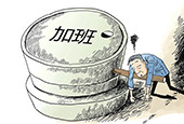 如何应对职场过劳